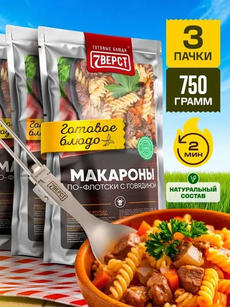 Макароны с говядиной 7 Вёрст Готовое блюдо в реторт-пакете для охоты, рыбалки, в поход. Набор 3 шт. по 250 г