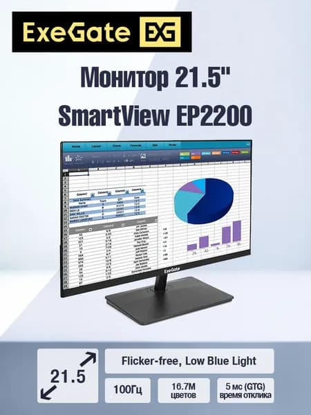 ExeGate 21.5" Монитор SmartView EP2200 (IPS, FHD, 1920x1080@100Гц, 16:9, 250cd/m2, 1000:1, 178°/178°, 5ms, D-Sub, HDMI, Flicker-free, Low Blue Light, VESA, регулировка наклона) (EX300342RUS), IPS, 1920x1080 Full HD, 100 Гц, черный