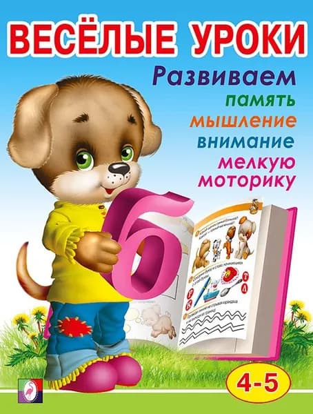 Веселые уроки. Для детей от 4-5 лет/А5 Фламинго