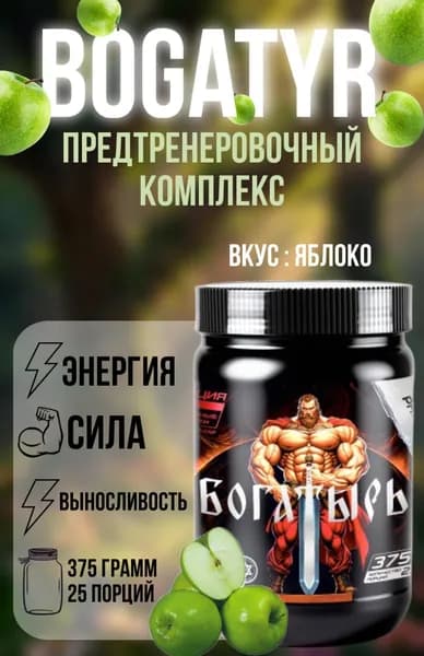 Bogatyr, Pre-Workout, Предтренировочный комплекс, вкус Яблоко, 375 г, (25 порций)