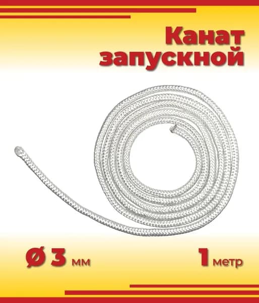 Канат запускной (трос стартера), диаметр 3 мм, 1 метр