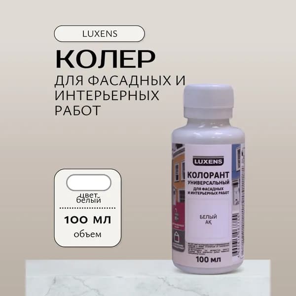 Колер Белый 100 мл