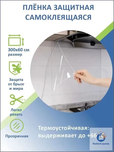 Прозрачная защитная самоклеящаяся плёнка премиум для фартука кухни, мебели и стен, универсальная, плотная, 300х60 см-ziqi