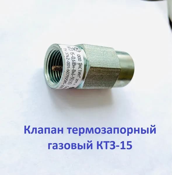 клапан термозапорный газовый КТЗ-15 В/В муфтовый "АСТИН"