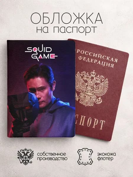 Обложка на паспорт игра в кальмара 1 и 2 постер