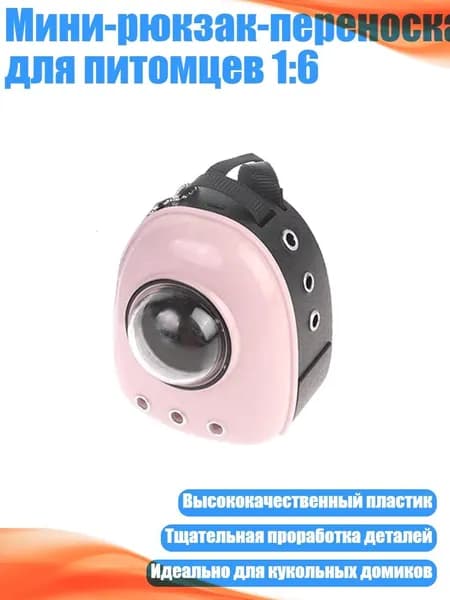 Мини-рюкзак-переноска для питомцев 1:6, Розовый