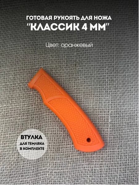 Готовая рукоять для ножа "КЛАССИК"оранжевая 4мм
