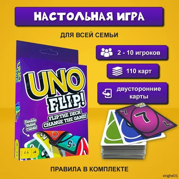 Настольная карточная игра UNO FLIP для детей и взрослых