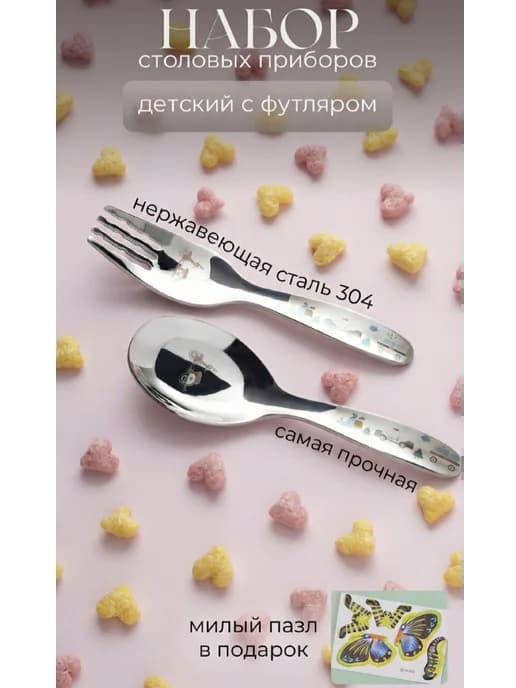 Набор столовых приборов детский с футляром