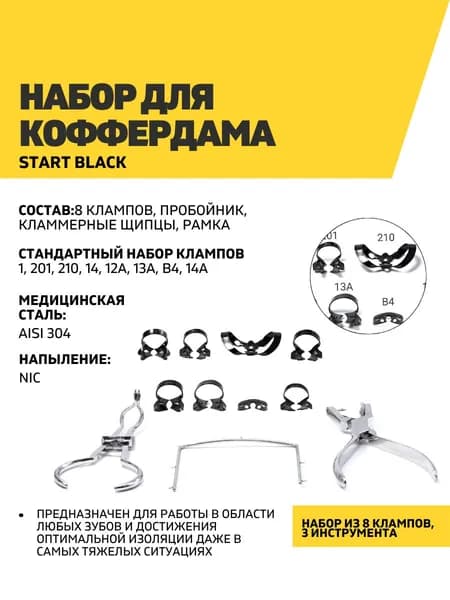 Набор для коффердама Start Black