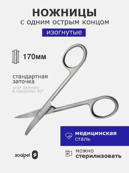 Ножницы c одним острым концом, вертикально-изогнутые ,170 мм
