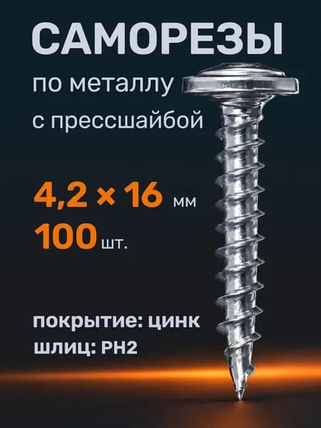Саморезы по металлу 4,2х16 с прессшайбой острые (100 шт)