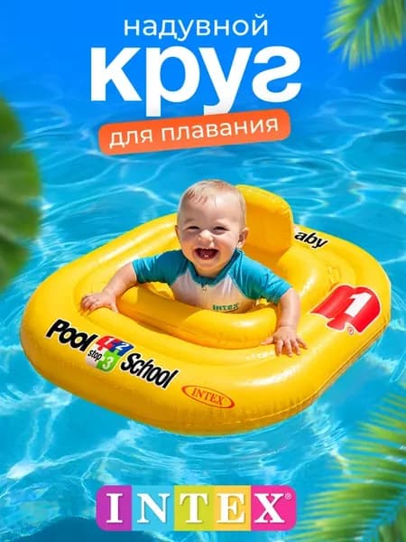 Круг для плавания с сиденьем надувной для года для 2 лет
