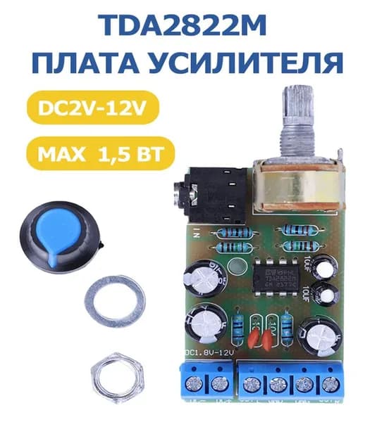 Усилитель звука TDA2822M, низкое энергопотребление