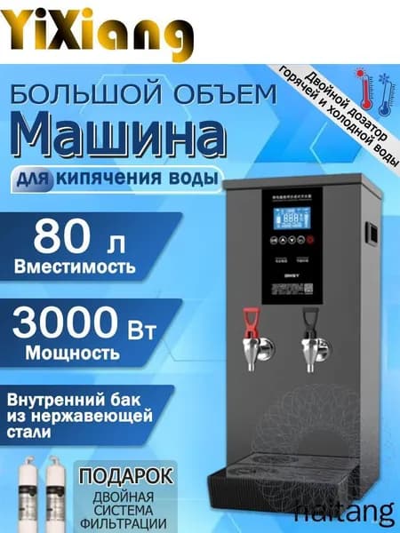 Портативный чайник для ресторанов, с таймером, электронное управление, SKU137, 80 литров, два выхода для горячей и холодной воды, проточный, погружной