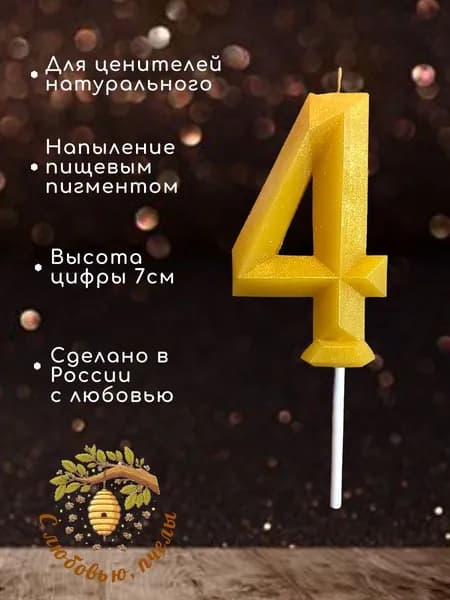 Свеча цифра 4 золотая для торта на день рождения пчелиный воск