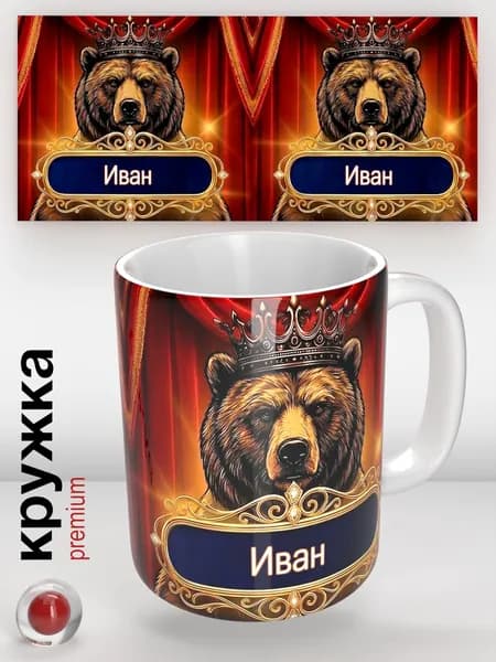 Кружка с именем Иван, именная кружка с медведем в короне, подарок мужчине, оригинальный сувенир, 330 мл