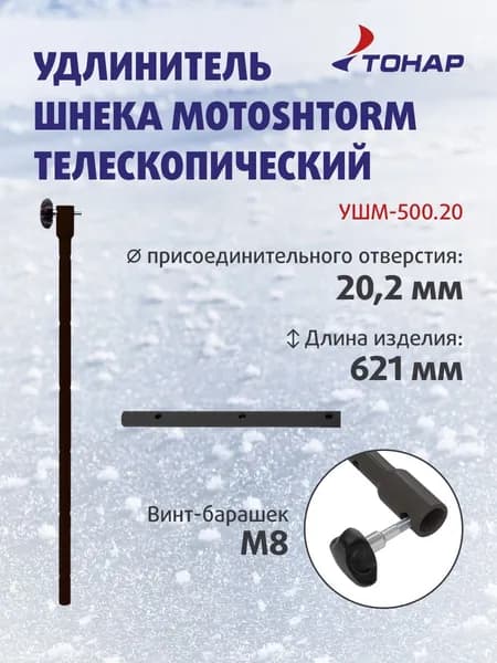 Удлинитель шнека МОТОШТОРМ телескопический УШМ-500.20 (T-USM-500.20) Тонар
