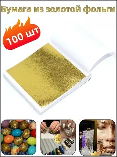 Бумага из золотой фольги
