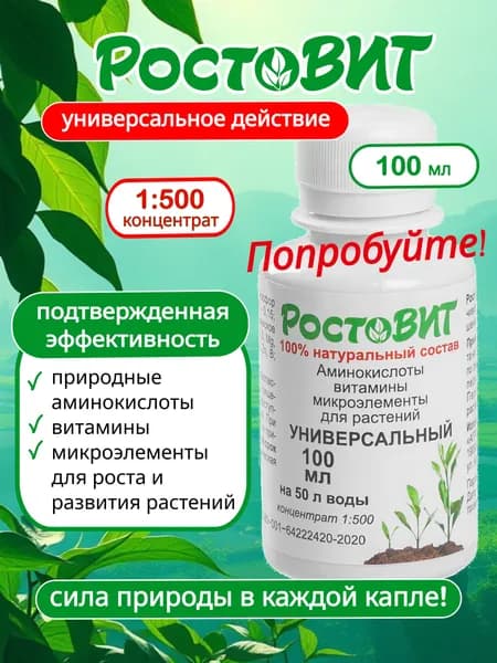 РостоВИТ Аминокислоты и витамины для растений Универсальный концентрат 100 мл Натуральный препарат