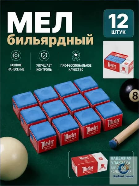 Мел для бильярдного кия Master, синий, 12 шт., профессиональный мел для улучшения сцепления и точности удара