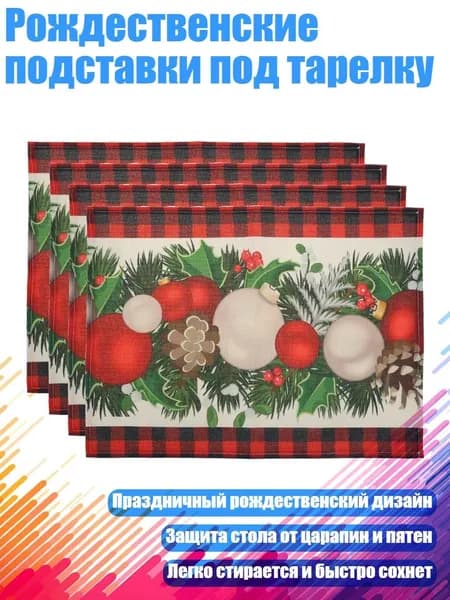 Рождественские подставки под тарелку, - 6 красных и черных шаров