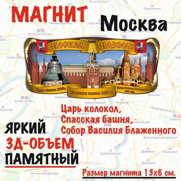 Магнит на холодильник Москва Царь Колокол, Спасская Башня, Храм Василия Блаженного