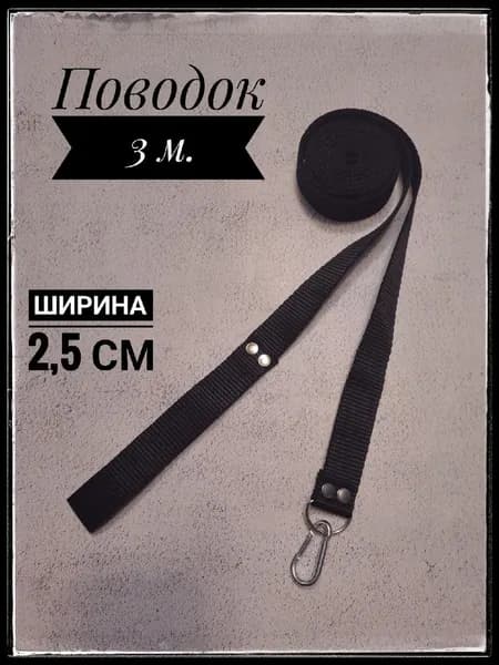 Поводок 3метра