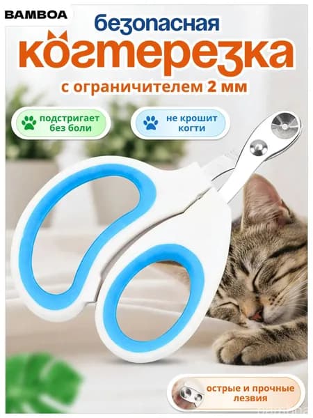 Когтерезка для кошек с ограничителем, ножницы для кошек голубой