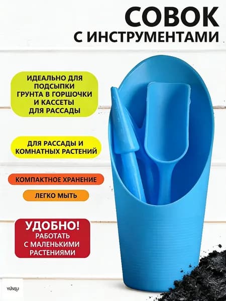Совок садовый,Металл, рукоять Пластик