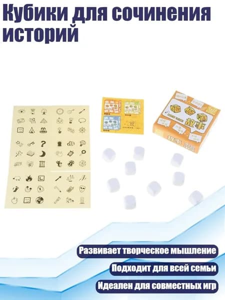 Кубики для сочинения историй