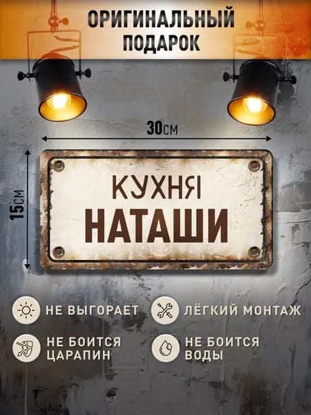Табличка кухня Наташи