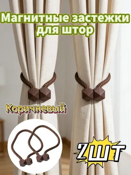Набор из 2 коричневый магнитных завязок для штор стильные и удобные, не требуют крючков или сверления