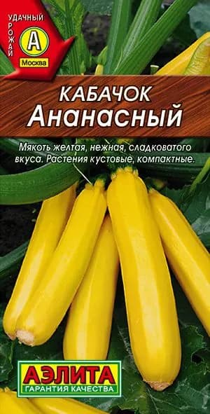 Кабачок "Ананасный" цуккини семена Аэлита для открытого грунта и теплиц, 2 гр