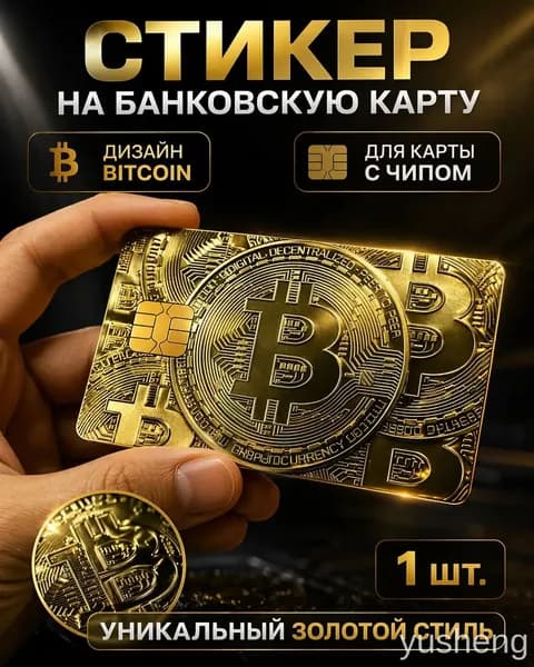 Золотая наклейка Bitcoin для банковской карты, декоративный дизайн с окном под чип, качественный стикер 1 штука