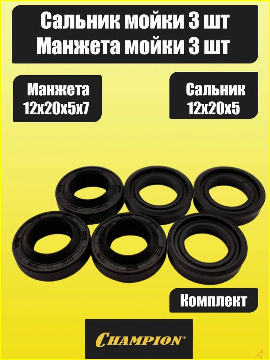 Манжета и сальник для мойки комплект