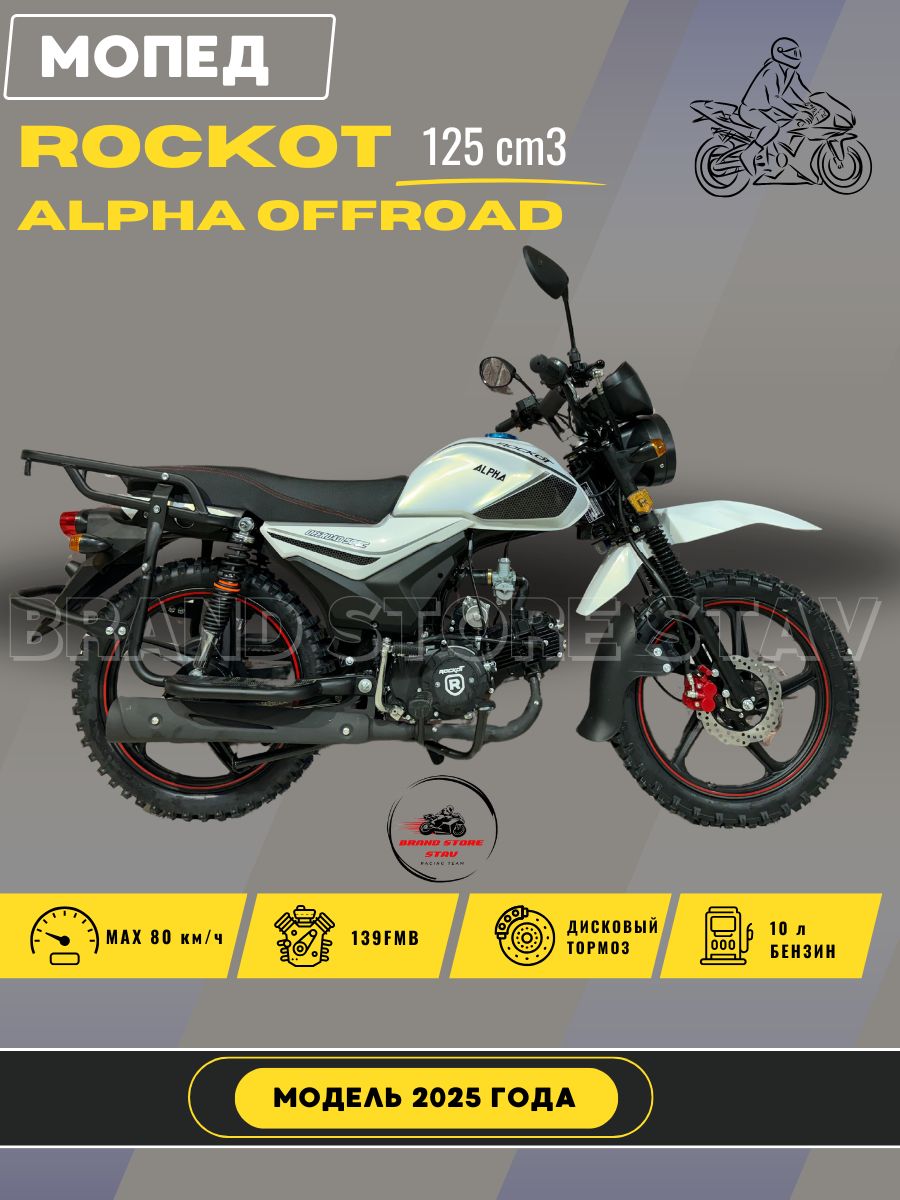 Мопед Rockot Alpha Offroad M-12 (2025 г.в.) белый