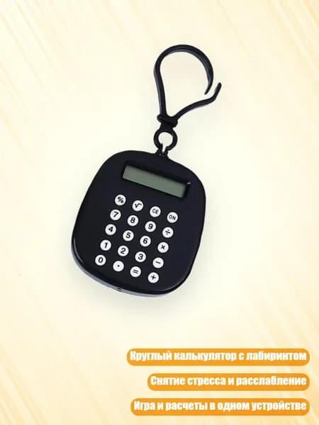 Креативный круглый калькулятор с антистресс-лабиринтом, Черный