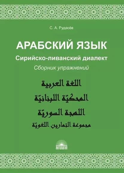 Арабский язык. Сирийско-ливанский диалект. Сборник упражнений | Рудасёв Сергей Александрович | Электронная книга
