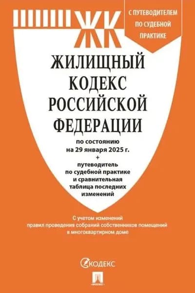 Жилищный кодекс Российской Федерации по состоянию на 29 января 2025г.