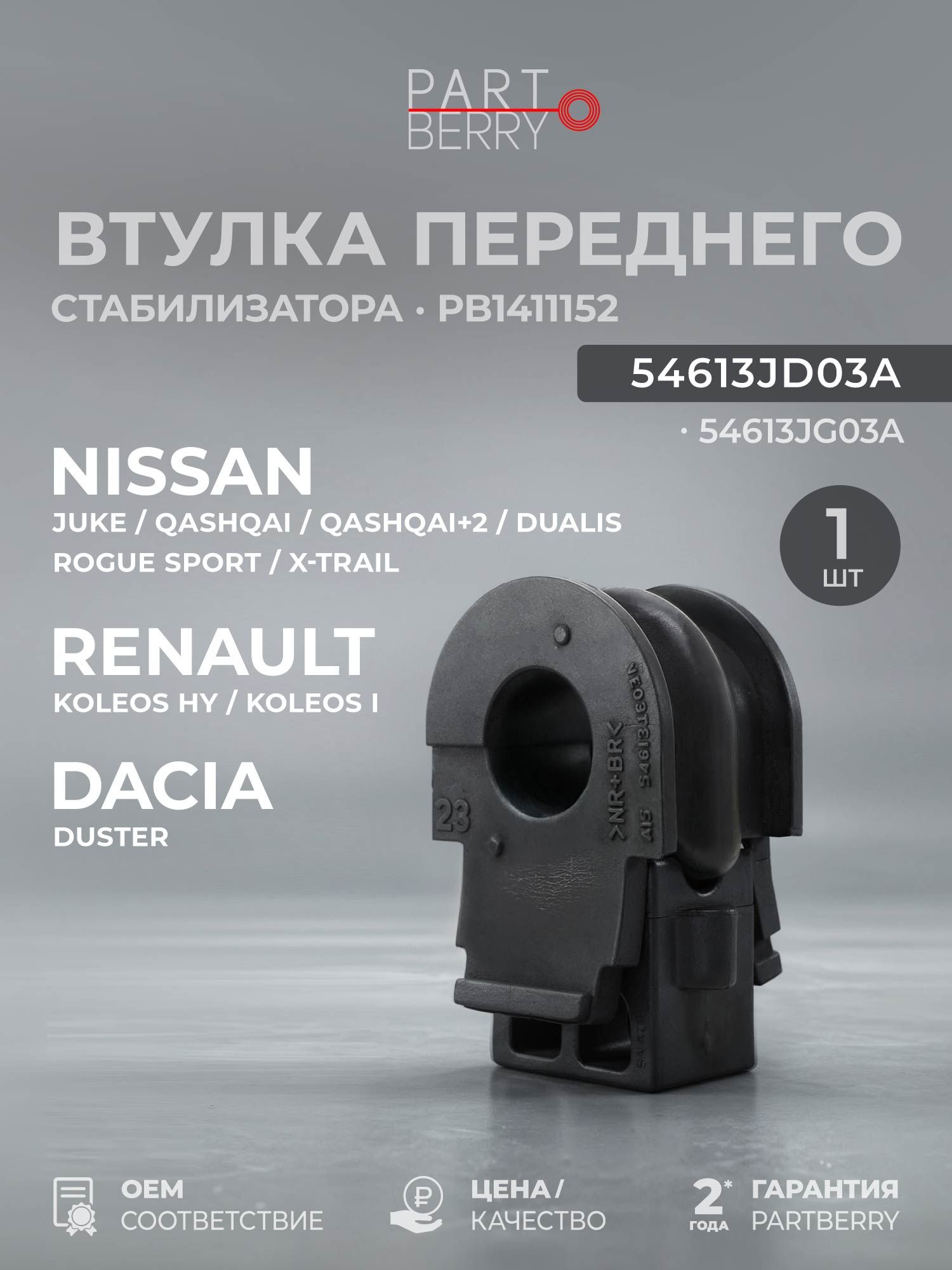 Втулка переднего стабилизатора для Nissan Ниссан Juke / Qashqai / Qashqai+2 / Dualis / Rogue / X-Trail OEM 54613JD03A