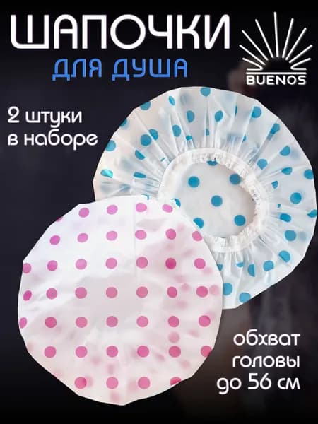 Шапочки для душа; шапочка для душа многоразовая 2 шт