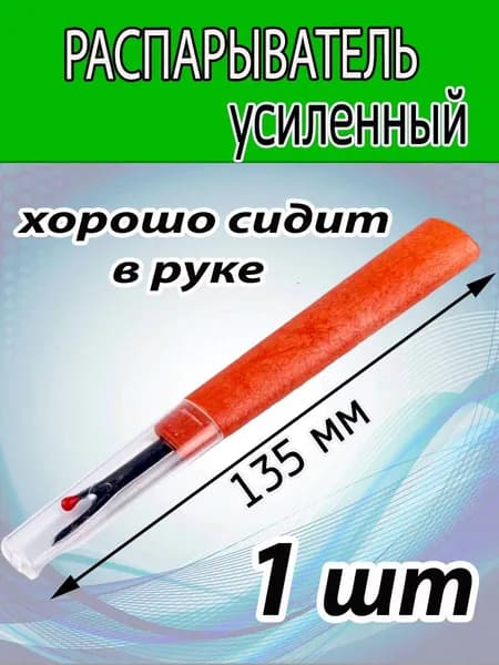 Распарыватель швов (усиленный). Длинна 135 мм. С чехлом для острия. Вспарыватель.