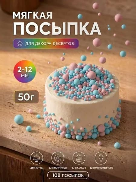 Посыпка кондитерская (матовый розовый, голубой) 50 грамм микс, драже для десертов, выпечки, съедобный декор, украшение для торта, кулича