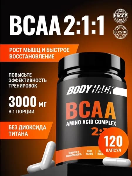 BCAA 2:1:1, аминокислоты БЦАА BodyHack, 120 капсул
