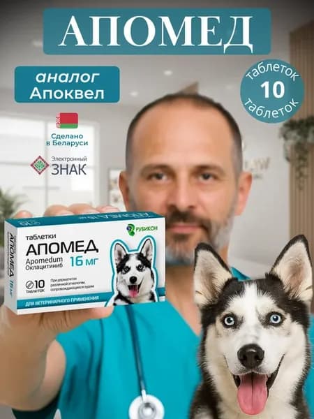 АПОМЕД ( аналог Апоквел ) таблетки 16 мг х 10 шт