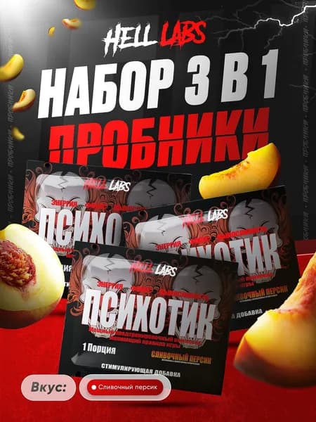 Набор Hell Labs Psychotic Сливочный персик 3 порции, предтренировочный комплекс Психотик Хелл Лабз