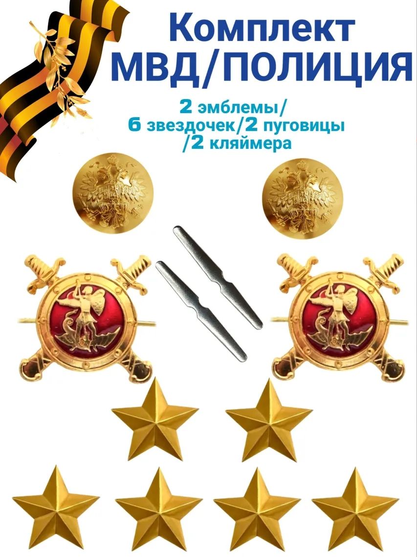 Петлица эмблема МВД/ПОЛИЦИЯ комплект со звездами 6 штук 20мм