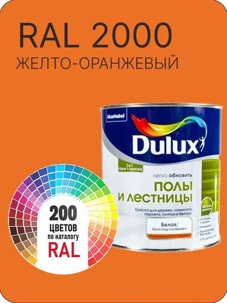 Краска для пола и лестниц цвет желто-оранжевый Ral 2000 0.8 л.