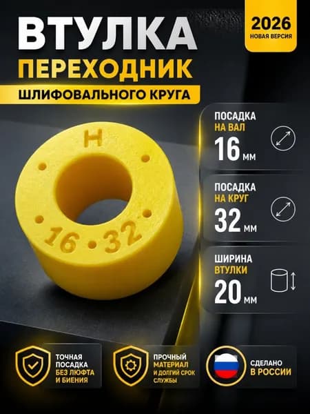Переходная втулка адаптер для шлифовального круга 16 на 32